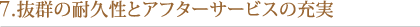 7.抜群の耐久性とアフターサービスの充実
