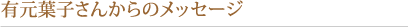 有元葉子さんからのメッセージ