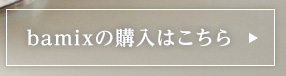 bamixの購入はこちら