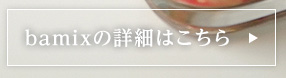 bamixの詳細はこちら