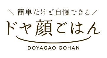 簡単だけど自慢できるドヤ顔ごはん