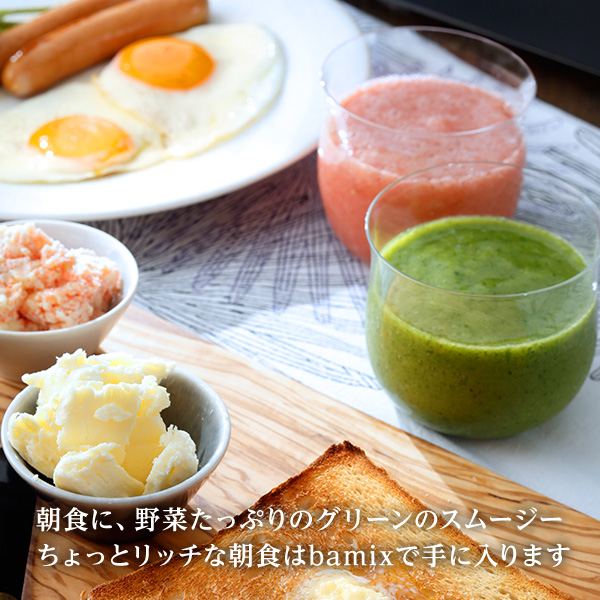 朝食に、野菜たっぷりのグリーンのスムージーちょっとリッチな朝食はbamixで手に入ります