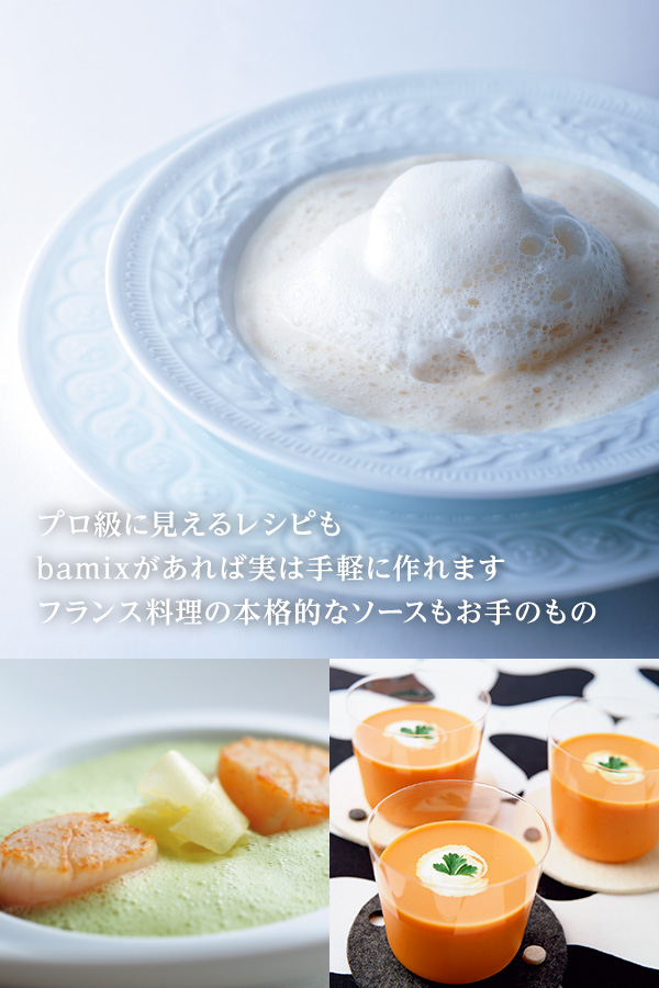 プロ級に見えるレシピもbamixがあれば実は手軽に作れます フランス料理の本格的なソースもお手のもの