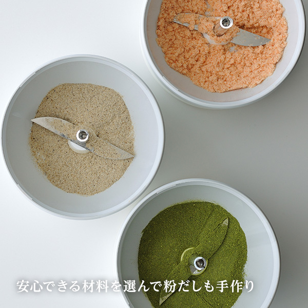 安心できる材料を選んで粉だしも手作り