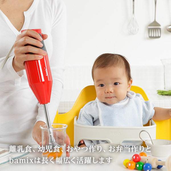 離乳食、幼児食、おやつ作り、お弁当作りとbamixは長く幅広く活躍します