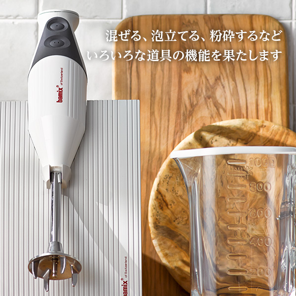 混ぜる、泡立てる、粉砕するなどいろいろな道具の機能を果たします