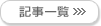 記事一覧
