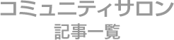 コミュニティサロン記事一覧