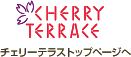 チェリーテラストップページへ