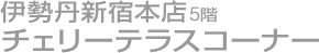 伊勢丹新宿本店　チェリーテラスコーナー