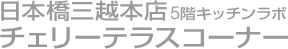 日本橋三越本店　チェリーテラスコーナー