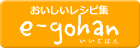 おいしいレシピ集 e-gohan