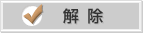 解除