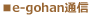 e-gohan通信