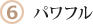 （6）パワフル