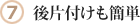 （7）後片付けも簡単