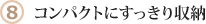 （8）コンパクトにすっきり収納