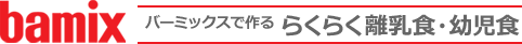 bamix of Switzerland バーミックス