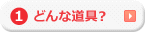 どんな道具？