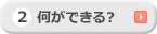 何ができる？