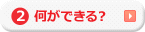 何ができる？