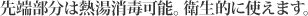 先端部分は熱湯消毒可能。衛生的に使えます。