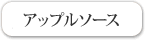 アップルソース