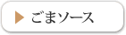 ごまソース
