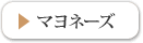 マヨネーズ