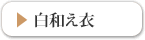 白和え衣