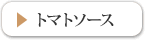 トマトソース