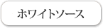 ホワイトソース