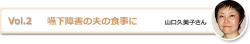 嚥下障害の夫の食事に