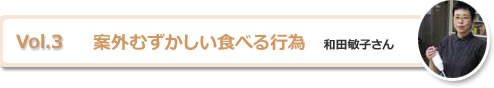 案外むずかしい食べる行為