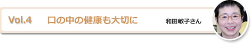 口の中の健康も大切に