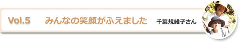 みんなの笑顔がふえました