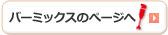 バーミックスのページへ