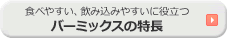 食べやすい、飲み込みやすいに役立つ　バーミックスの特徴