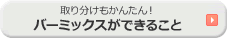 取り分けもかんたん！　バーミックスができること