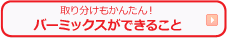 バーミックスができること