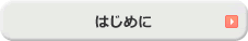 はじめに
