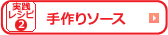 手作りソース