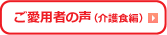 ご愛用者の声(介護食偏)