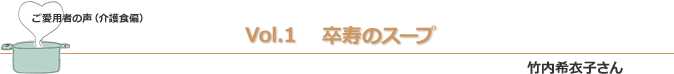 卒寿のスープ　竹内希衣子さん