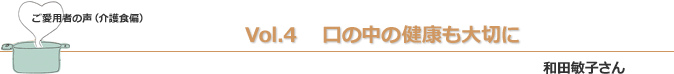口の中の健康も大切に　和田敏子さん