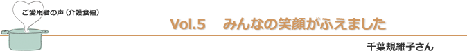 みんなの笑顔がふえました　千葉規維子さん