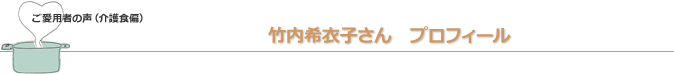 竹内希衣子さんプロフィール