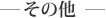 その他