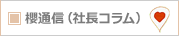 櫻通信（社長コラム）