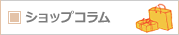 ショップコラム